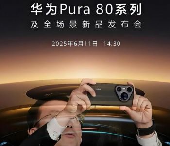華為Pura 80系列及全場景新品發布會
