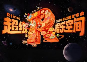 2025“超級娛樂空間”萬達電影戰略發布會