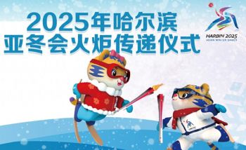 2025年哈爾濱亞洲冬季運動會火炬傳遞