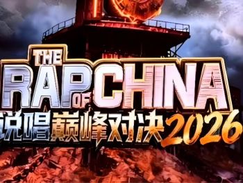 中國說唱巔峰對決2026