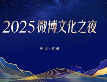2025微博文化之夜 2025微博文化之夜