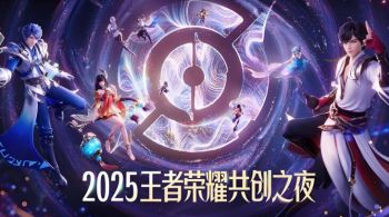 2025王者榮耀共創之夜 2025王者榮耀共創之夜