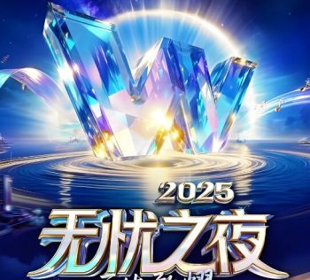 2025無憂之夜 2025無憂之夜