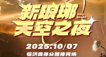 2025新瑯琊天空之夜演唱會