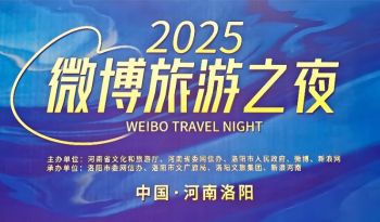 2025微博旅游之夜 2025微博旅游之夜