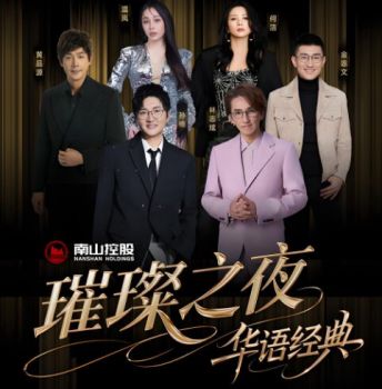 南山璀璨之夜?華語(yǔ)經(jīng)典演唱會(huì) 南山璀璨之夜?華語(yǔ)經(jīng)典演唱會(huì)