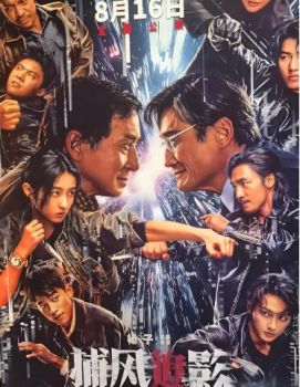 捕風追影 捕風追影