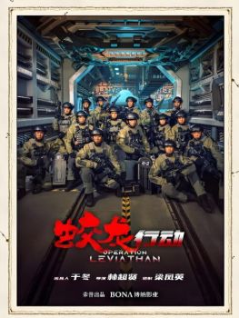 蛟龍行動 蛟龍行動