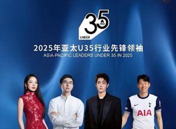 2025年亞太U35行業先鋒領袖榜單 2025年亞太U35行業先鋒領袖榜單