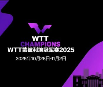 2025年世界乒乓球職業大聯盟蒙彼利埃冠軍賽 2025年世界乒乓球職業大聯盟蒙彼利埃冠軍賽