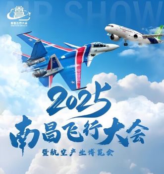 2025南昌飛行大會暨航空產業博覽會