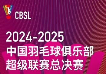 2024·2025中國羽毛球俱樂部超級聯賽