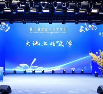 第十屆北京十月文學月 第十屆北京十月文學月