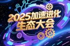 2025加速進化生態大會