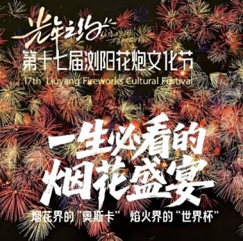 第十七屆瀏陽花炮文化節