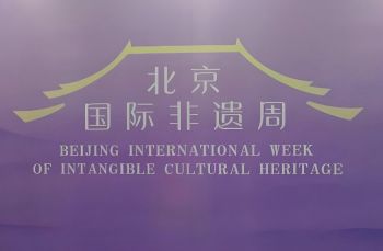 2025北京國際非遺周