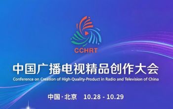 2025中國廣播電視精品創作大會