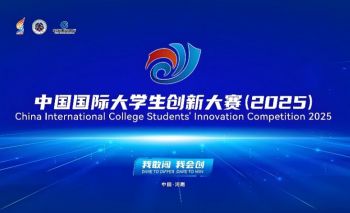 中國(guó)國(guó)際大學(xué)生創(chuàng)新大賽（2025）