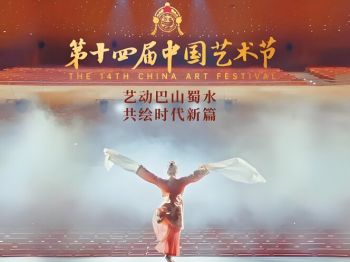 第十四屆中國藝術節