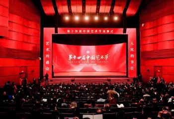 第十四屆中國藝術節