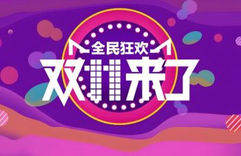 2025雙十一購物狂歡節(jié)