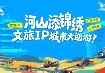 2025“河山添錦繡——文旅IP城市大巡游” 2025“河山添錦繡——文旅IP城市大巡游”