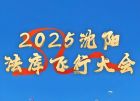 2025年沈陽法庫(kù)國(guó)際飛行大會(huì)