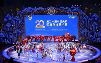 第二十屆中國(guó)吳橋國(guó)際雜技藝術(shù)節(jié)