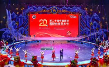 第二十屆中國(guó)吳橋國(guó)際雜技藝術(shù)節(jié)