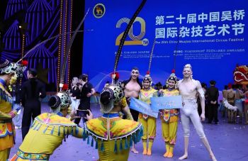 第二十屆中國(guó)吳橋國(guó)際雜技藝術(shù)節(jié)