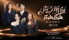 2025“聲之所向樂山樂山”群星演唱會(huì)