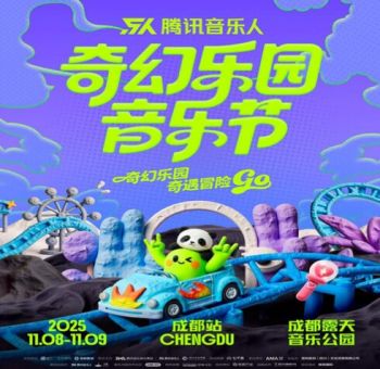 2025成都奇幻樂園音樂節